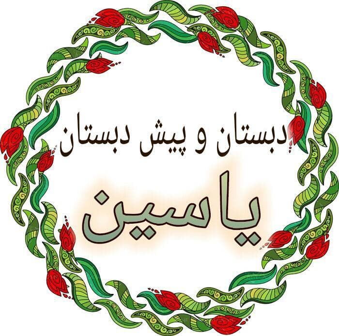 مدرسه یاسین 