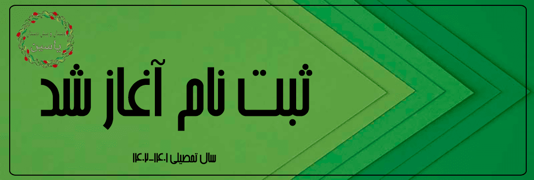 ثبت نام اغاز شد 